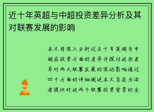 近十年英超与中超投资差异分析及其对联赛发展的影响