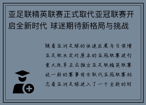 亚足联精英联赛正式取代亚冠联赛开启全新时代 球迷期待新格局与挑战