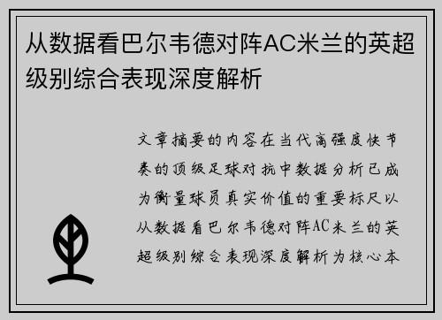 从数据看巴尔韦德对阵AC米兰的英超级别综合表现深度解析