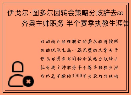 伊戈尔·图多尔因转会策略分歧辞去拉齐奥主帅职务 半个赛季执教生涯告终