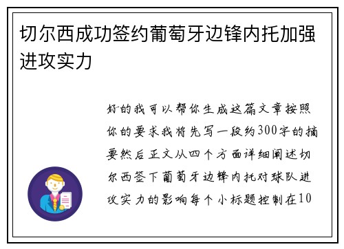 切尔西成功签约葡萄牙边锋内托加强进攻实力