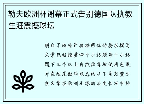 勒夫欧洲杯谢幕正式告别德国队执教生涯震撼球坛
