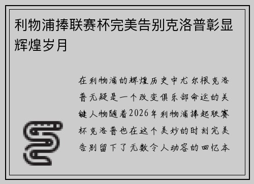 利物浦捧联赛杯完美告别克洛普彰显辉煌岁月