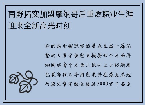 南野拓实加盟摩纳哥后重燃职业生涯迎来全新高光时刻