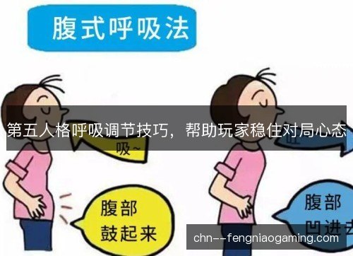 第五人格呼吸调节技巧，帮助玩家稳住对局心态